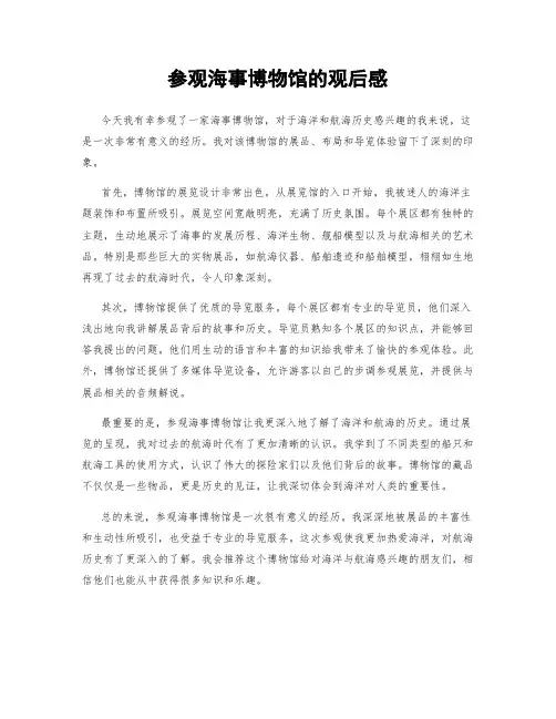 参观海事博物馆的观后感