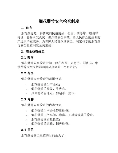 烟花爆竹安全检查制度