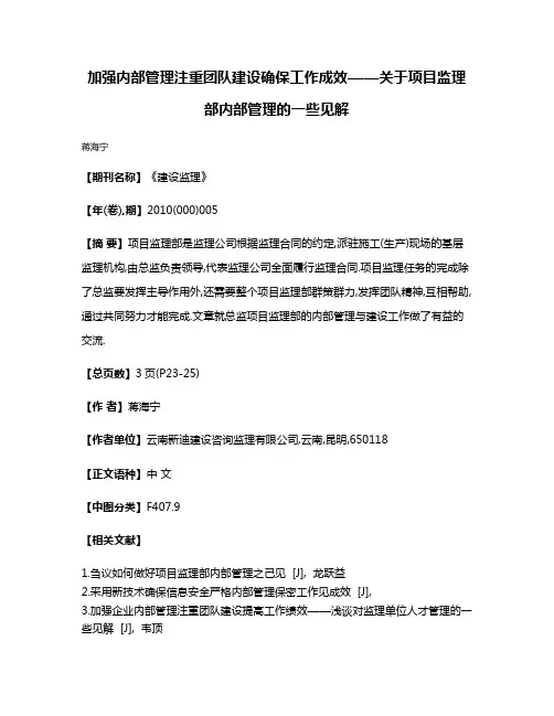 加强内部管理注重团队建设确保工作成效——关于项目监理部内部管理的一些见解