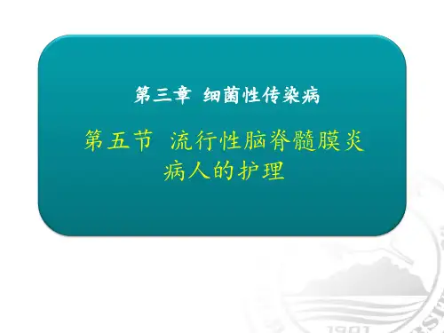 流行性脑脊髓膜炎病人的护理PPT课件