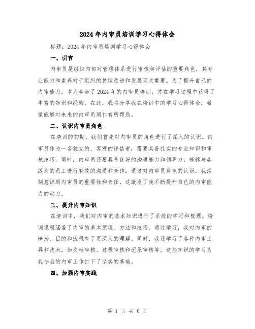 2024年内审员培训学习心得体会(三篇)