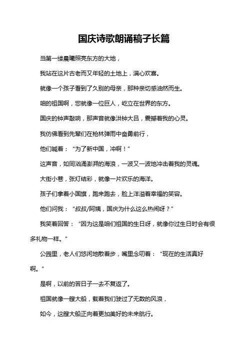 国庆诗歌朗诵稿子长篇
