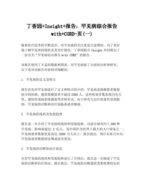 丁香园+Insight+报告：罕见病综合报告with+CORD-页(一)