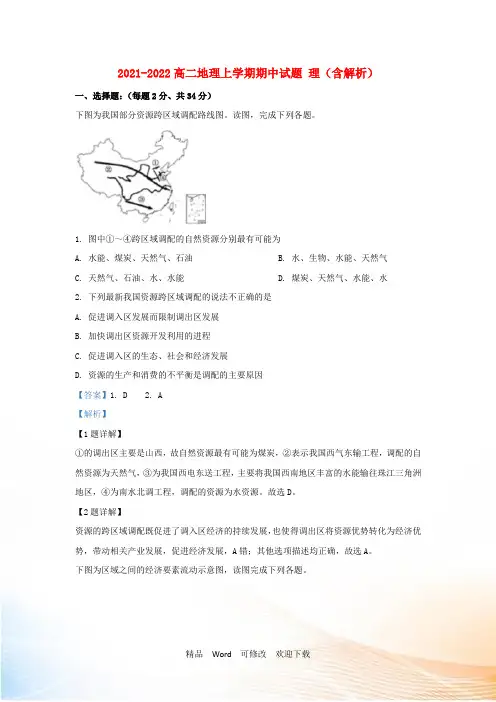 甘肃省2021-2022高二地理上学期期中试题 理(含解析)