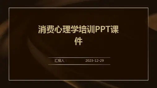 消费心理学培训PPT课件(精)[1]