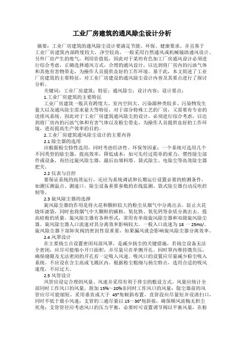 工业厂房建筑的通风除尘设计分析