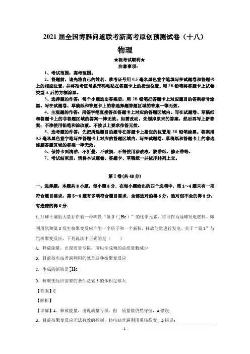 2021届全国博雅问道联考新高考原创预测试卷(十八)物理
