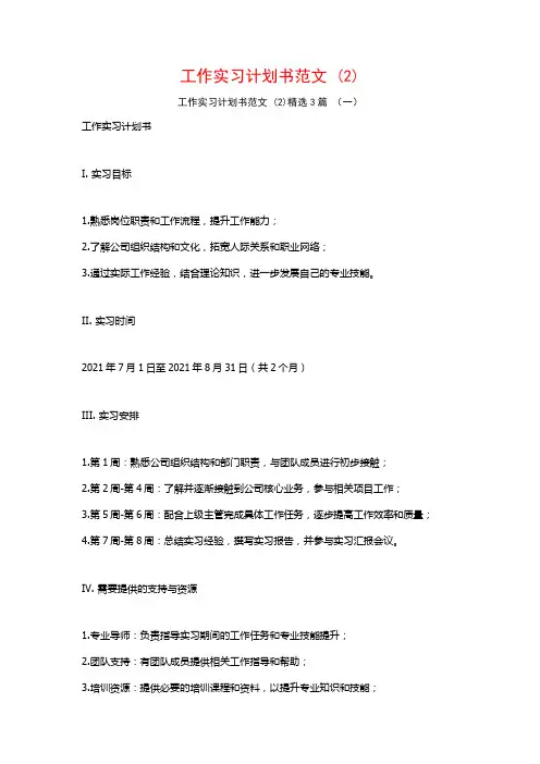 工作实习计划书范文3篇2