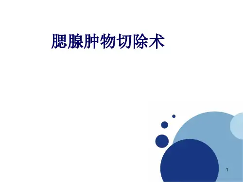 腮腺肿瘤切除术(精品课件)