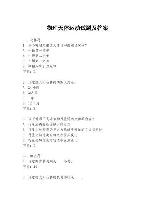 物理天体运动试题及答案