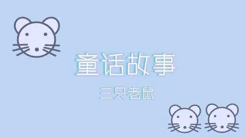 童话故事三只老鼠