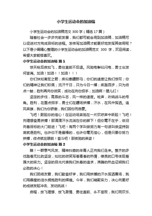 小学生运动会的加油稿范文300字（精选17篇）