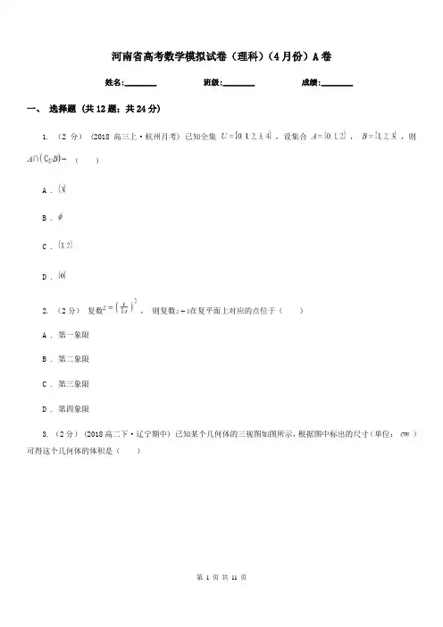 河南省高考数学模拟试卷(理科)(4月份)A卷