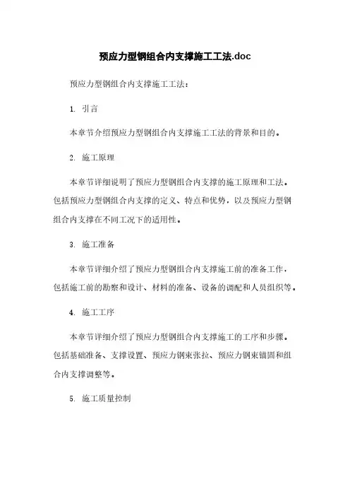 预应力型钢组合内支撑施工工法.doc