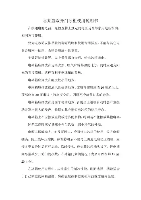 喜莱盛双开门冰柜使用说明书