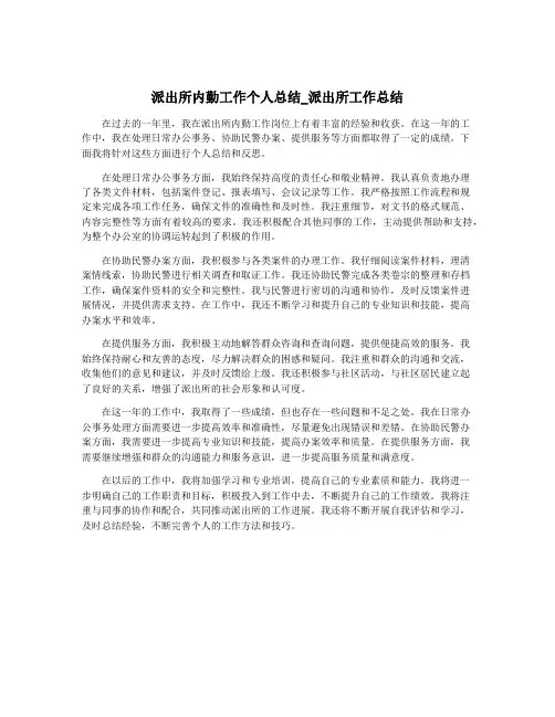 派出所内勤工作个人总结_派出所工作总结