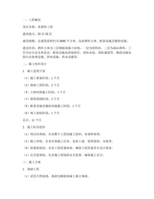 酒库工程施工方案设计范本