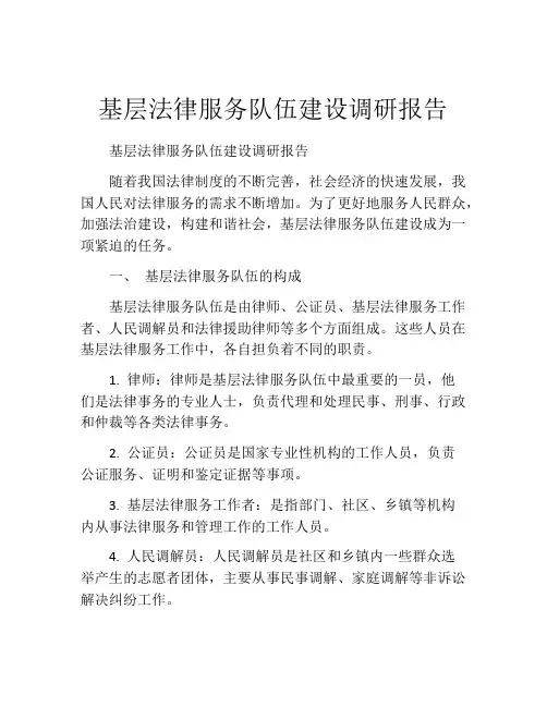 基层法律服务队伍建设调研报告