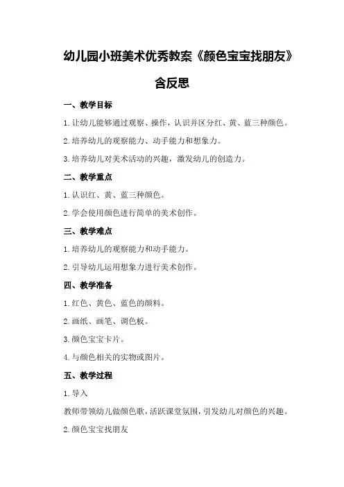 幼儿园小班美术优秀教案《颜色宝宝找朋友》含反思
