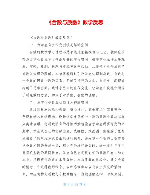 《合数与质数》教学反思