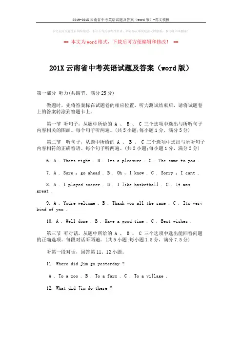 2019-201X云南省中考英语试题及答案(word版)-范文模板 (1页)