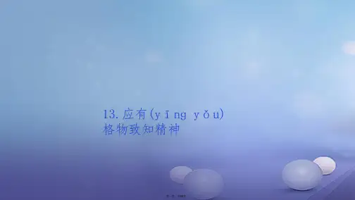 西南专版九年级语文上册第四单元14应有格物致知精神课件新人教版