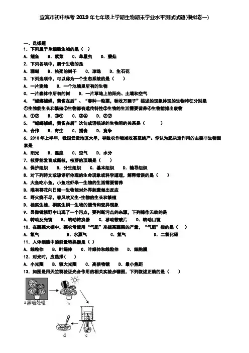 宜宾市初中统考2019年七年级上学期生物期末学业水平测试试题(模拟卷一)