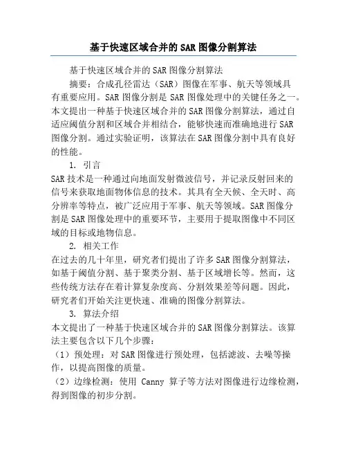 基于快速区域合并的SAR图像分割算法