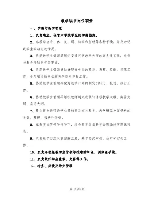 教学秘书岗位职责（5篇）