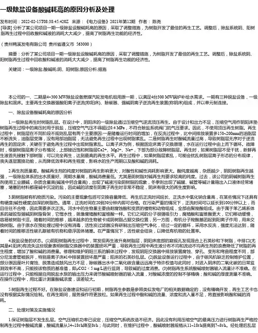 一级除盐设备酸碱耗高的原因分析及处理