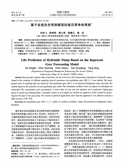 基于改进灰色预测模型的液压泵寿命预测