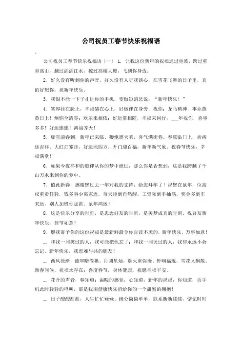 公司祝员工春节快乐祝福语