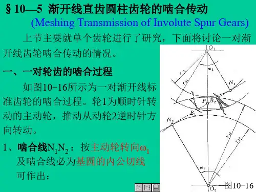 §10—5渐开线直齿圆柱齿轮的啮合传动