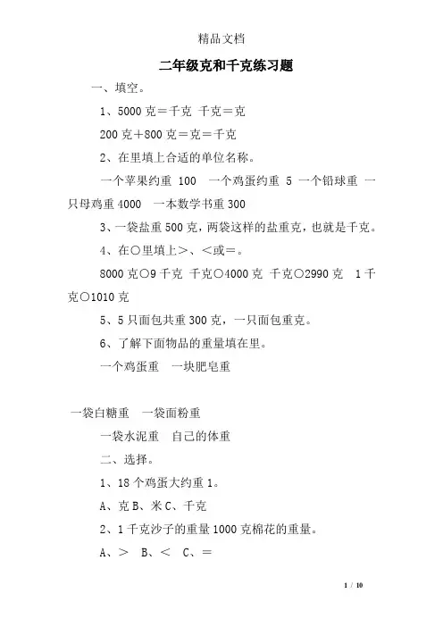 (完整word)二年级克和千克练习题