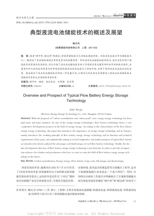典型液流电池储能技术的概述及展望