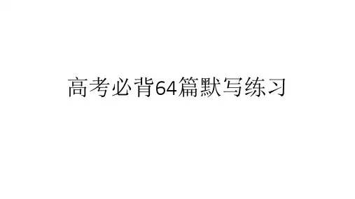 高考必背六十四篇理解性默写市公开课获奖课件省名师示范课获奖课件