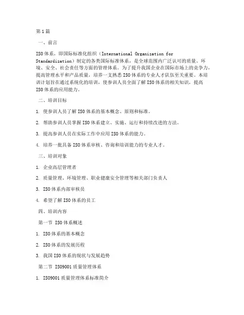 iso体系的培训计划(2篇)