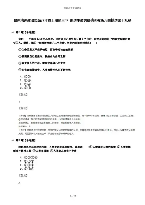 最新精选政治思品八年级上册第三节 创造生命的价值湘教版习题精选第十九篇