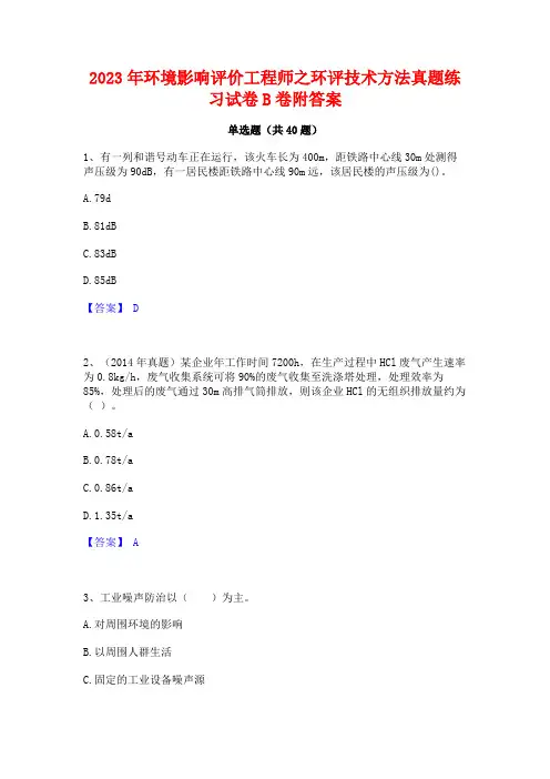 2023年环境影响评价工程师之环评技术方法真题练习试卷B卷附答案