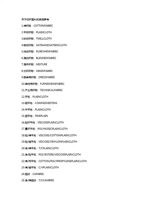 纺织面料名称的英文参考