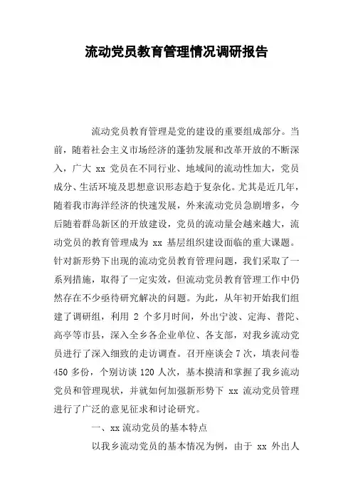 流动党员教育管理情况调研报告