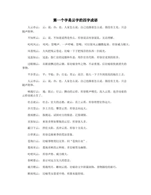 第一个字是云字的四字成语