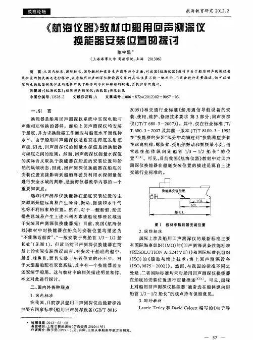 《航海仪器》教材中船用回测深仪换能器安装位置的探讨