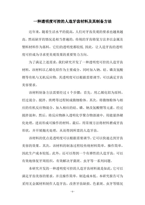 一种透明度可控的人造牙齿材料及其制备方法