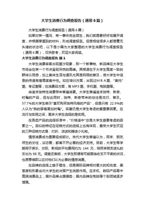 大学生消费行为调查报告（通用6篇）