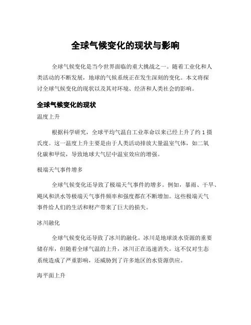 全球气候变化的现状与影响