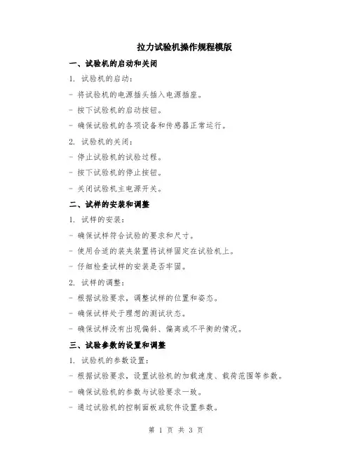 拉力试验机操作规程模版