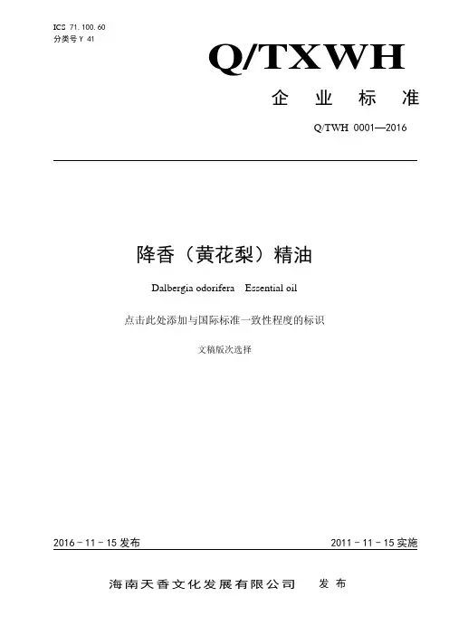 降香(黄花梨)精油标准