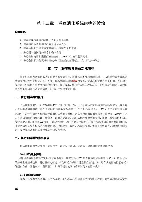 13 重症消化系统疾病的诊治