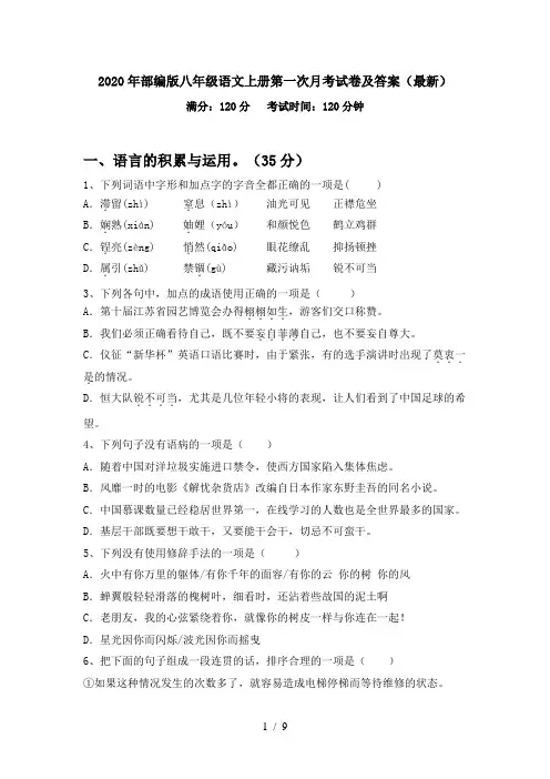 2020年部编版八年级语文上册第一次月考试卷及答案(最新)